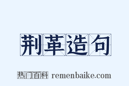 荆革造句是什么意思的图片